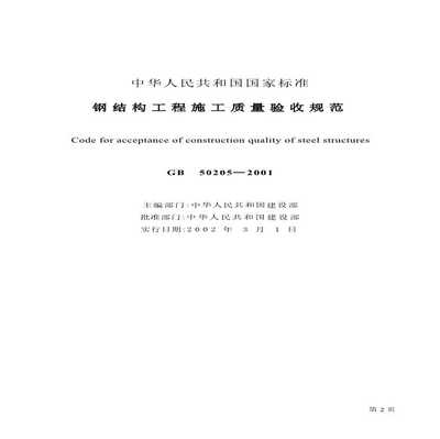 gb50205_2020鋼結構驗收規范（gb50205-2020鋼結構工程施工質量驗收規范）