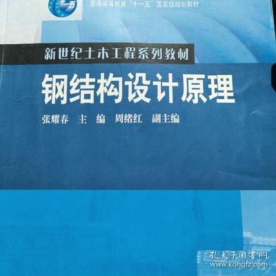 鋼結構設計原理電子版張耀春(《鋼結構設計原理》張耀春電子版) 裝飾家裝設計 第4張 鋼結構設計原理電子版張耀春(《鋼結構設計原理》張耀春電子版) 裝飾家裝設計 第4張