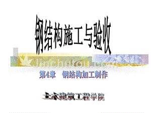 鋼結(jié)構(gòu)設(shè)計(jì)原理課后題答案張耀春（m,2,三級(jí)焊縫計(jì)算方法） 結(jié)構(gòu)機(jī)械鋼結(jié)構(gòu)施工