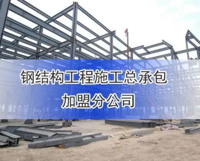 鋼結構資質好辦嗎(鋼結構資質好辦理難度因企業具體情況和地區政策而異) 鋼結構桁架施工 第1張 鋼結構資質好辦嗎(鋼結構資質好辦理難度因企業具體情況和地區政策而異) 鋼結構桁架施工 第1張