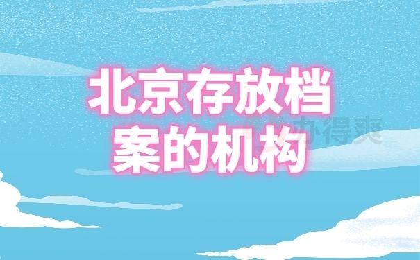 北京檔案保管機構名稱(北京市檔案館新館地址) 鋼結構玻璃棧道設計 第2張 北京檔案保管機構名稱(北京市檔案館新館地址) 鋼結構玻璃棧道設計 第2張