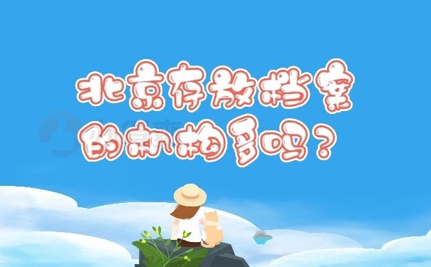 北京檔案保管機構名稱(北京市檔案館新館地址) 鋼結構玻璃棧道設計 第1張 北京檔案保管機構名稱(北京市檔案館新館地址) 鋼結構玻璃棧道設計 第1張