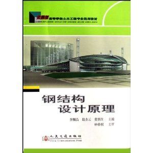 鋼結構設計原理第二版課后答案李幗昌（鋼結構設計原理第二版課后答案） 結構污水處理池施工 第3張