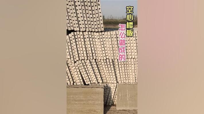 空心樓板制作視頻講解(空心樓板制作視頻講解方法) 鋼結構異形設計 第2張 空心樓板制作視頻講解(空心樓板制作視頻講解方法) 鋼結構異形設計 第2張