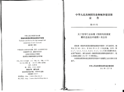 鋼結構高強度螺栓連接技術規程(鋼結構高強度螺栓連接技術規程是一個全面的技術指南) 裝飾工裝設計 第3張 鋼結構高強度螺栓連接技術規程(鋼結構高強度螺栓連接技術規程是一個全面的技術指南) 裝飾工裝設計 第3張
