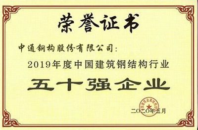 鋼結構行業50強(中國建筑金屬結構協會在2023年度全國建筑鋼結構行業綜合實力50強) 結構污水處理池施工 第5張 鋼結構行業50強(中國建筑金屬結構協會在2023年度全國建筑鋼結構行業綜合實力50強) 結構污水處理池施工 第5張