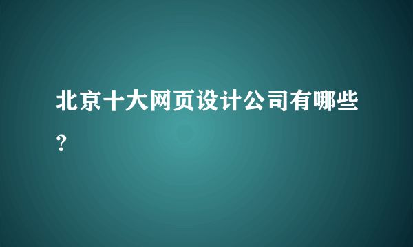 北京網頁設計公司(北京網頁設計公司有哪些優勢) 鋼結構桁架施工 第2張 北京網頁設計公司(北京網頁設計公司有哪些優勢) 鋼結構桁架施工 第2張