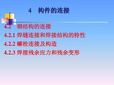鋼結構構件的連接有焊接螺栓連接兩種對嗎 結構橋梁鋼結構設計 第5張 鋼結構構件的連接有焊接螺栓連接兩種對嗎 結構橋梁鋼結構設計 第5張