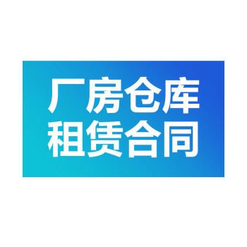 工業園區鋼結構廠房出租合同(工業園區鋼結構廠房出租合同范例) 結構工業裝備施工 第1張 工業園區鋼結構廠房出租合同(工業園區鋼結構廠房出租合同范例) 結構工業裝備施工 第1張