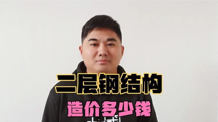 鋼結構房造價每平米多少錢（鋼結構房的造價影響因素有哪些？） 北京加固設計（加固設計公司） 第5張