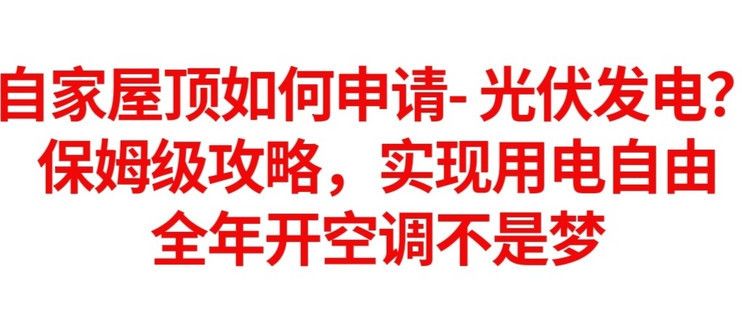 安裝屋頂光伏太陽能發電需要辦什么手續(光伏并網申請流程詳解) 結構工業裝備設計 第1張 安裝屋頂光伏太陽能發電需要辦什么手續(光伏并網申請流程詳解) 結構工業裝備設計 第1張