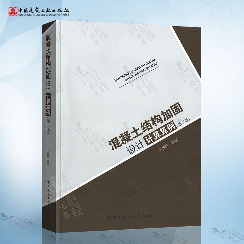 混凝土加固設計規范算例第三版 結構工業裝備設計 第4張 混凝土加固設計規范算例第三版 結構工業裝備設計 第4張