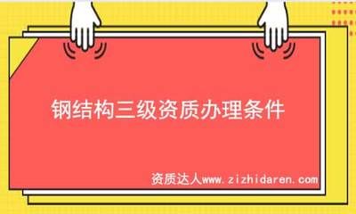 鋼結(jié)構(gòu)需要資質(zhì)嗎（鋼結(jié)構(gòu)施工確實(shí)需要特定的資質(zhì)嗎，鋼結(jié)構(gòu)施工需要特定的資質(zhì)嗎） 結(jié)構(gòu)框架設(shè)計(jì) 第5張