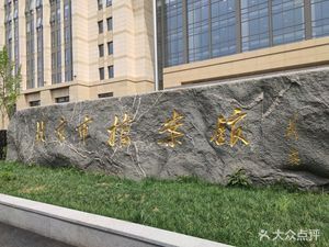北京市檔案館門票(關(guān)于北京市檔案館免費向公眾開放的公告) 裝飾幕墻施工 第2張 北京市檔案館門票(關(guān)于北京市檔案館免費向公眾開放的公告) 裝飾幕墻施工 第2張
