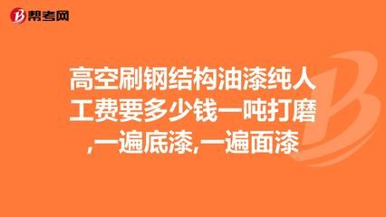 安裝鋼結(jié)構(gòu)多少錢(qián)一噸人工費(fèi)用呢(鋼結(jié)構(gòu)安裝安全規(guī)范) 結(jié)構(gòu)砌體施工 第1張 安裝鋼結(jié)構(gòu)多少錢(qián)一噸人工費(fèi)用呢(鋼結(jié)構(gòu)安裝安全規(guī)范) 結(jié)構(gòu)砌體施工 第1張