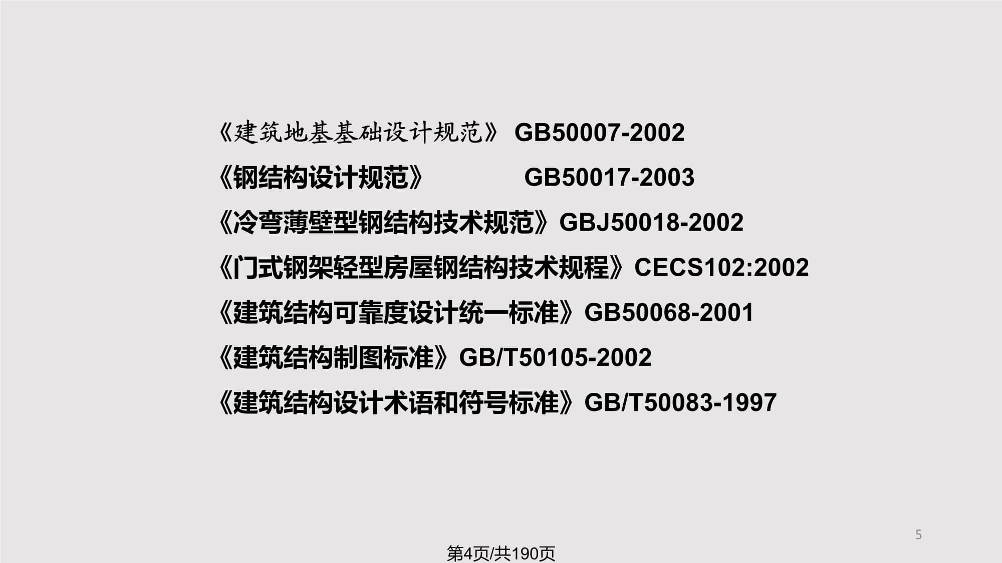 鋼結(jié)構(gòu)規(guī)范2003（《鋼結(jié)構(gòu)設(shè)計(jì)規(guī)范》（gb50017-2003）） 結(jié)構(gòu)污水處理池施工 第5張