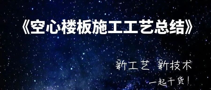 空心樓板的優缺點(空心樓板與實心比較) 裝飾家裝施工 第1張 空心樓板的優缺點(空心樓板與實心比較) 裝飾家裝施工 第1張