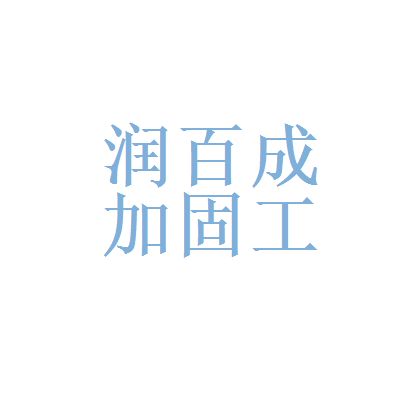 北京加固公司招聘(關于北京加固公司招聘信息匯總:以上信息來源于網絡) 裝飾幕墻施工 第1張 北京加固公司招聘(關于北京加固公司招聘信息匯總:以上信息來源于網絡) 裝飾幕墻施工 第1張