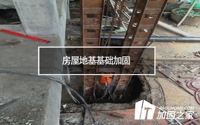 房屋地基加固多少錢(地基加固施工難度評估方法不同地區地基加固工程規模對費用影響) 鋼結構異形設計 第2張 房屋地基加固多少錢(地基加固施工難度評估方法不同地區地基加固工程規模對費用影響) 鋼結構異形設計 第2張