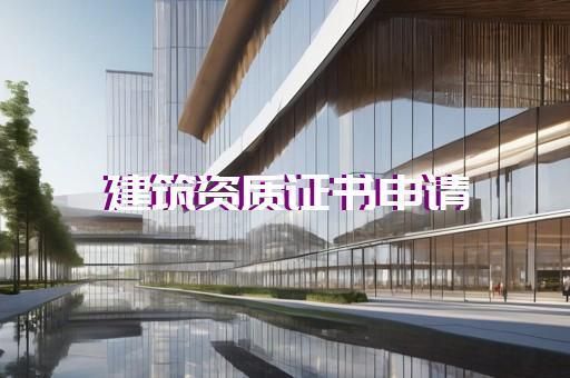 鋼結構加工廠家需要資質嗎(鋼結構加工廠家所需資質) 建筑消防施工 第2張 鋼結構加工廠家需要資質嗎(鋼結構加工廠家所需資質) 建筑消防施工 第2張