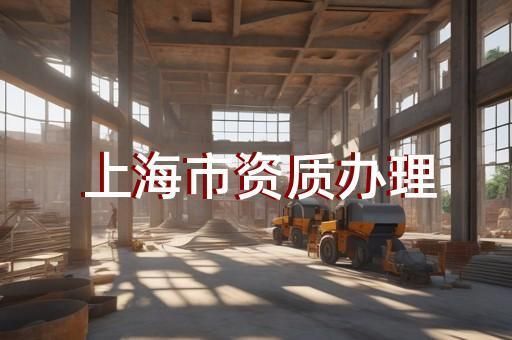 鋼結構加工廠家需要資質嗎(鋼結構加工廠家所需資質) 建筑消防施工 第1張 鋼結構加工廠家需要資質嗎(鋼結構加工廠家所需資質) 建筑消防施工 第1張
