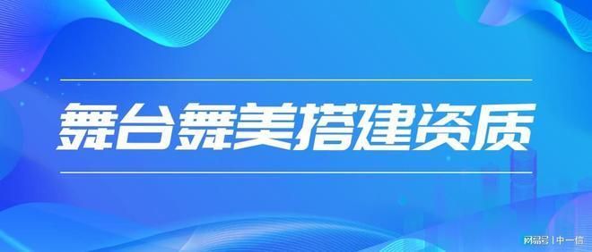 固定舞臺鋼結構需要設計資質 結構機械鋼結構設計 第1張 固定舞臺鋼結構需要設計資質 結構機械鋼結構設計 第1張