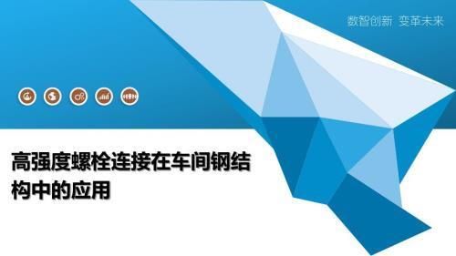 鋼結構螺栓連接特點 鋼結構鋼結構停車場設計 第1張 鋼結構螺栓連接特點 鋼結構鋼結構停車場設計 第1張