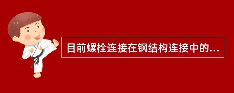 鋼結構螺栓連接特點 鋼結構鋼結構停車場設計 第2張 鋼結構螺栓連接特點 鋼結構鋼結構停車場設計 第2張
