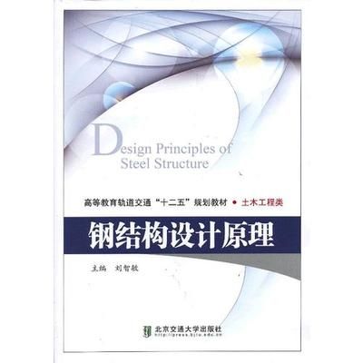鋼結(jié)構(gòu)設(shè)計原理電子版教材(《鋼結(jié)構(gòu)設(shè)計原理》電子版教程) 結(jié)構(gòu)地下室設(shè)計 第3張 鋼結(jié)構(gòu)設(shè)計原理電子版教材(《鋼結(jié)構(gòu)設(shè)計原理》電子版教程) 結(jié)構(gòu)地下室設(shè)計 第3張