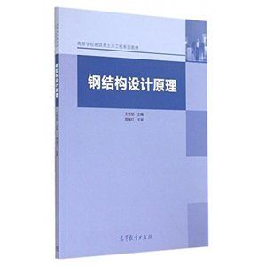 鋼結(jié)構(gòu)設(shè)計原理電子版教材(《鋼結(jié)構(gòu)設(shè)計原理》電子版教程) 結(jié)構(gòu)地下室設(shè)計 第1張 鋼結(jié)構(gòu)設(shè)計原理電子版教材(《鋼結(jié)構(gòu)設(shè)計原理》電子版教程) 結(jié)構(gòu)地下室設(shè)計 第1張