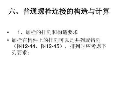 鋼結構的螺栓排列有何要求?(鋼結構的螺栓排列不僅影響結構整體穩定性還涉及施工便捷性和安全性) 鋼結構鋼結構螺旋樓梯施工 第1張 鋼結構的螺栓排列有何要求?(鋼結構的螺栓排列不僅影響結構整體穩定性還涉及施工便捷性和安全性) 鋼結構鋼結構螺旋樓梯施工 第1張