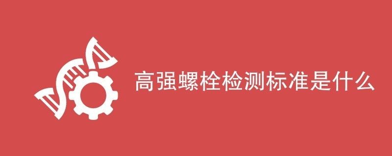 鋼結構中高強螺栓緊到什么程度(如何計算鋼結構中高強螺栓緊固的環境要求) 結構砌體設計 第1張 鋼結構中高強螺栓緊到什么程度(如何計算鋼結構中高強螺栓緊固的環境要求) 結構砌體設計 第1張