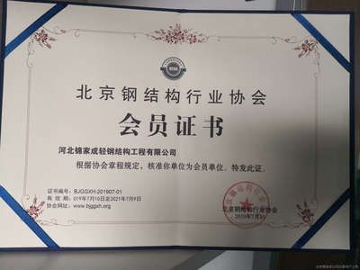 北京鋼結構行業協會會員單位(北京鋼結構行業協會會員單位評選標準) 北京加固設計(加固設計公司) 第4張 北京鋼結構行業協會會員單位(北京鋼結構行業協會會員單位評選標準) 北京加固設計(加固設計公司) 第4張
