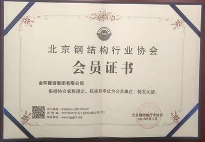 北京鋼結構行業協會會員單位(北京鋼結構行業協會會員單位評選標準) 北京加固設計(加固設計公司) 第5張 北京鋼結構行業協會會員單位(北京鋼結構行業協會會員單位評選標準) 北京加固設計(加固設計公司) 第5張