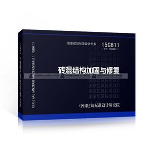 磚混加固圖集15g611 結構工業鋼結構施工 第2張 磚混加固圖集15g611 結構工業鋼結構施工 第2張