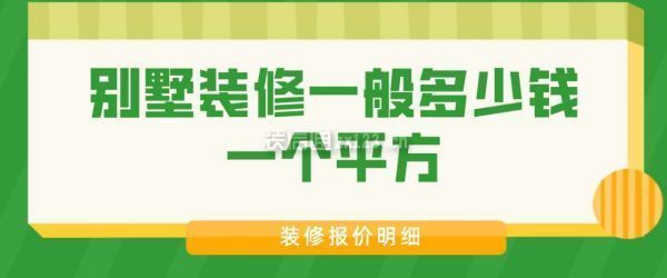 別墅加建改造多少錢一平方（別墅加建改造的費用受多種因素影響） 鋼結構跳臺設計 第3張