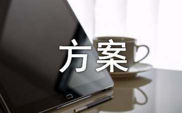 檔案室建設方案范文怎么寫（一份檔案室建設方案范文） 鋼結構鋼結構螺旋樓梯施工 第2張