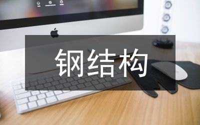 鋼結構廠房建造過程總結報告 鋼結構玻璃棧道設計 第1張 鋼結構廠房建造過程總結報告 鋼結構玻璃棧道設計 第1張