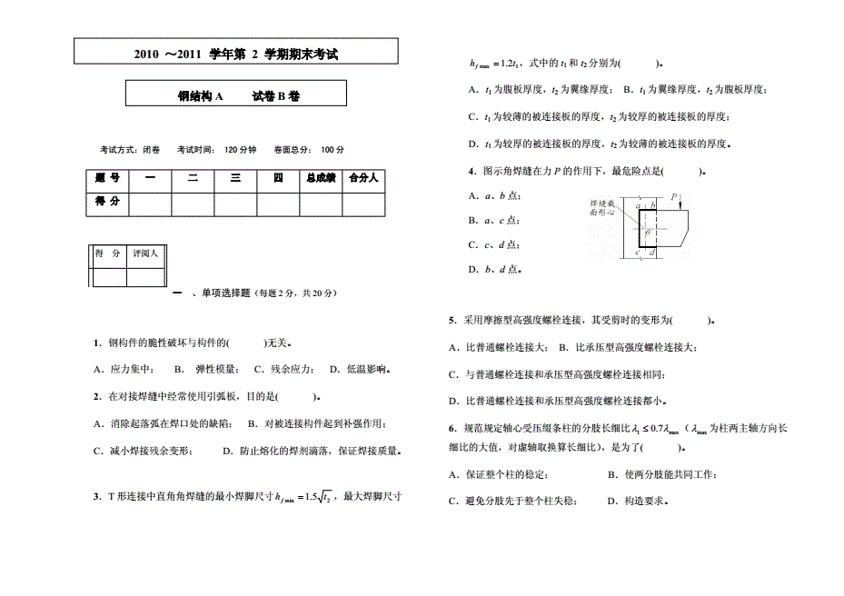 鋼結構期末考試試卷及答案 鋼結構鋼結構螺旋樓梯施工 第4張 鋼結構期末考試試卷及答案 鋼結構鋼結構螺旋樓梯施工 第4張