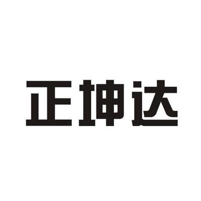 坤達(dá)咨詢有限公司電話(坤達(dá)咨詢有限公司電話聯(lián)系方式) 北京加固設(shè)計(jì)(加固設(shè)計(jì)公司) 第5張 坤達(dá)咨詢有限公司電話(坤達(dá)咨詢有限公司電話聯(lián)系方式) 北京加固設(shè)計(jì)(加固設(shè)計(jì)公司) 第5張