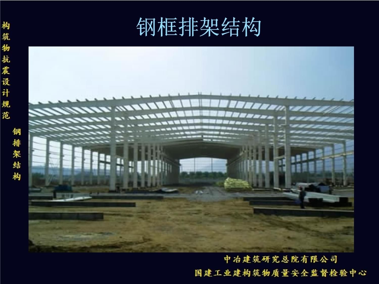鋼結構講義 結構電力行業(yè)設計 第1張 鋼結構講義 結構電力行業(yè)設計 第1張