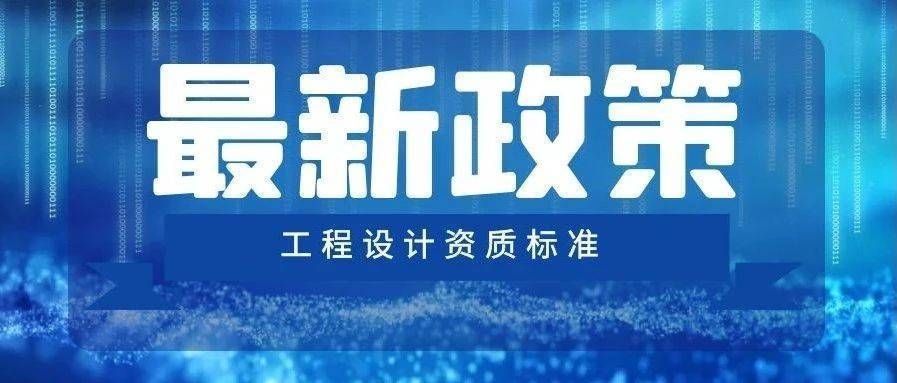 設計單位負責人資質要求標準（設計單位負責人的資質要求） 結構橋梁鋼結構施工 第2張