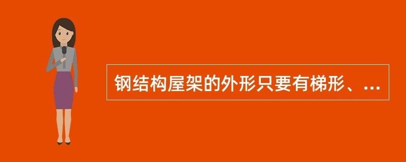常見的普通鋼屋架外形有(常見的普通鋼屋架外形) 鋼結構鋼結構螺旋樓梯設計 第1張 常見的普通鋼屋架外形有(常見的普通鋼屋架外形) 鋼結構鋼結構螺旋樓梯設計 第1張