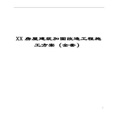 房屋加固工程施工方案怎么寫(房屋加固工程施工方案) 結(jié)構(gòu)污水處理池設(shè)計 第1張 房屋加固工程施工方案怎么寫(房屋加固工程施工方案) 結(jié)構(gòu)污水處理池設(shè)計 第1張