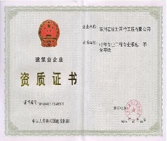 加固資質證書(加固資質證書年審流程) 結構砌體設計 第5張 加固資質證書(加固資質證書年審流程) 結構砌體設計 第5張