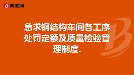 鋼結(jié)構(gòu)車間管理制度體系 結(jié)構(gòu)污水處理池施工 第4張 鋼結(jié)構(gòu)車間管理制度體系 結(jié)構(gòu)污水處理池施工 第4張