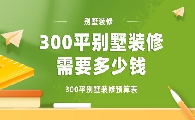 300平米別墅裝修大概需要多少錢(300平米別墅裝修費用) 裝飾幕墻設計 第5張 300平米別墅裝修大概需要多少錢(300平米別墅裝修費用) 裝飾幕墻設計 第5張