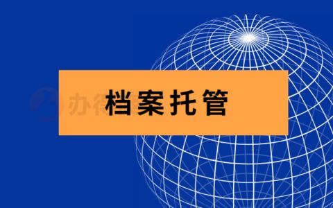 檔案托管辦理(如何查詢檔案托管狀態?) 鋼結構框架施工 第5張 檔案托管辦理(如何查詢檔案托管狀態?) 鋼結構框架施工 第5張