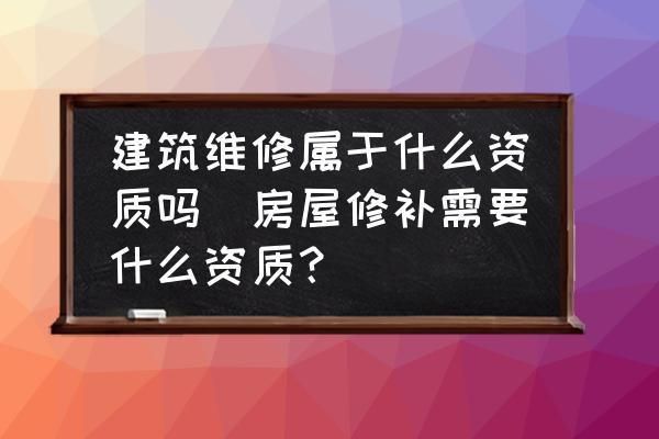 屋面維修需要什么資質(zhì)(屋面維修資質(zhì)申請流程) 裝飾幕墻施工 第1張 屋面維修需要什么資質(zhì)(屋面維修資質(zhì)申請流程) 裝飾幕墻施工 第1張