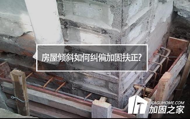 房屋傾斜如何加固 建筑方案設計 第2張 房屋傾斜如何加固 建筑方案設計 第2張